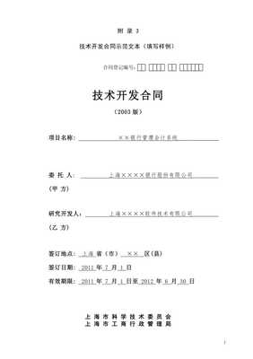 技術開發合同（上海市科學技術委員會模板）解讀與應用指南